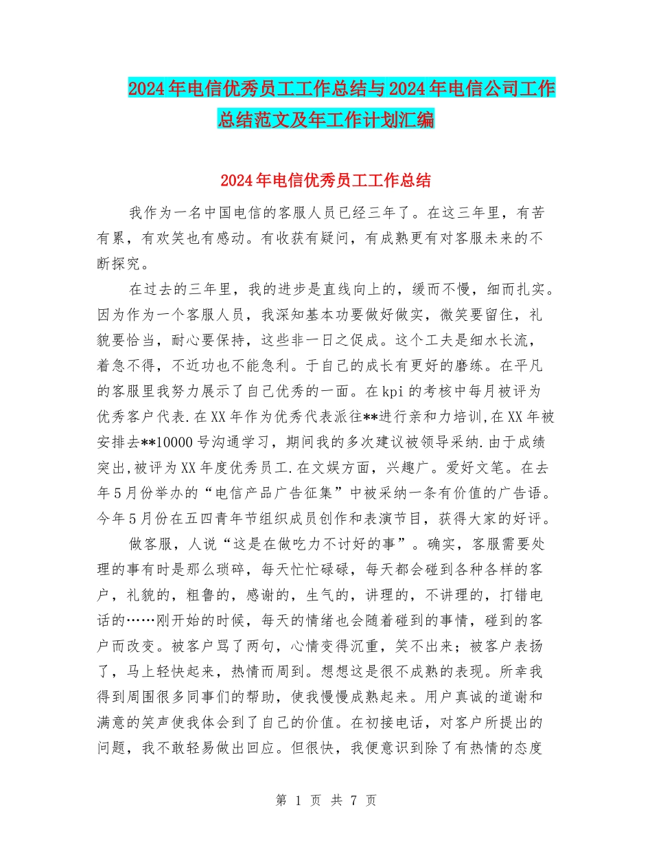 2024年电信优秀员工工作总结与2024年电信公司工作总结范文及年工作计划汇编_第1页