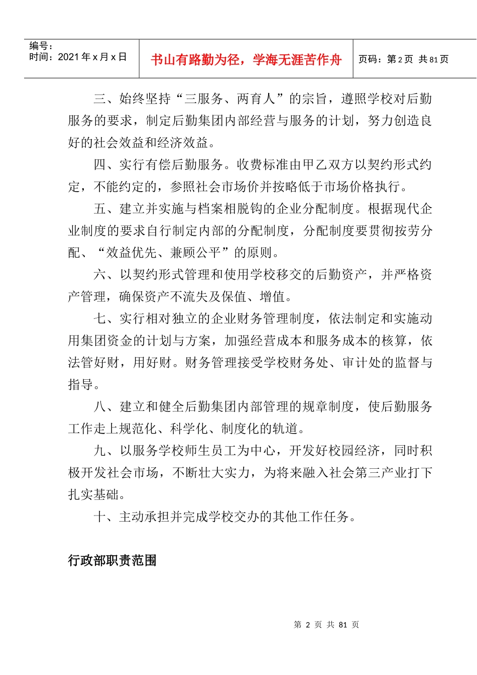 后勤集团职责范围_第2页