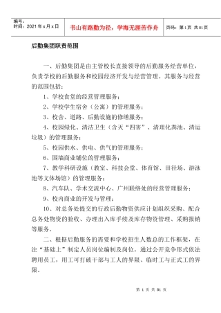后勤集团职责范围