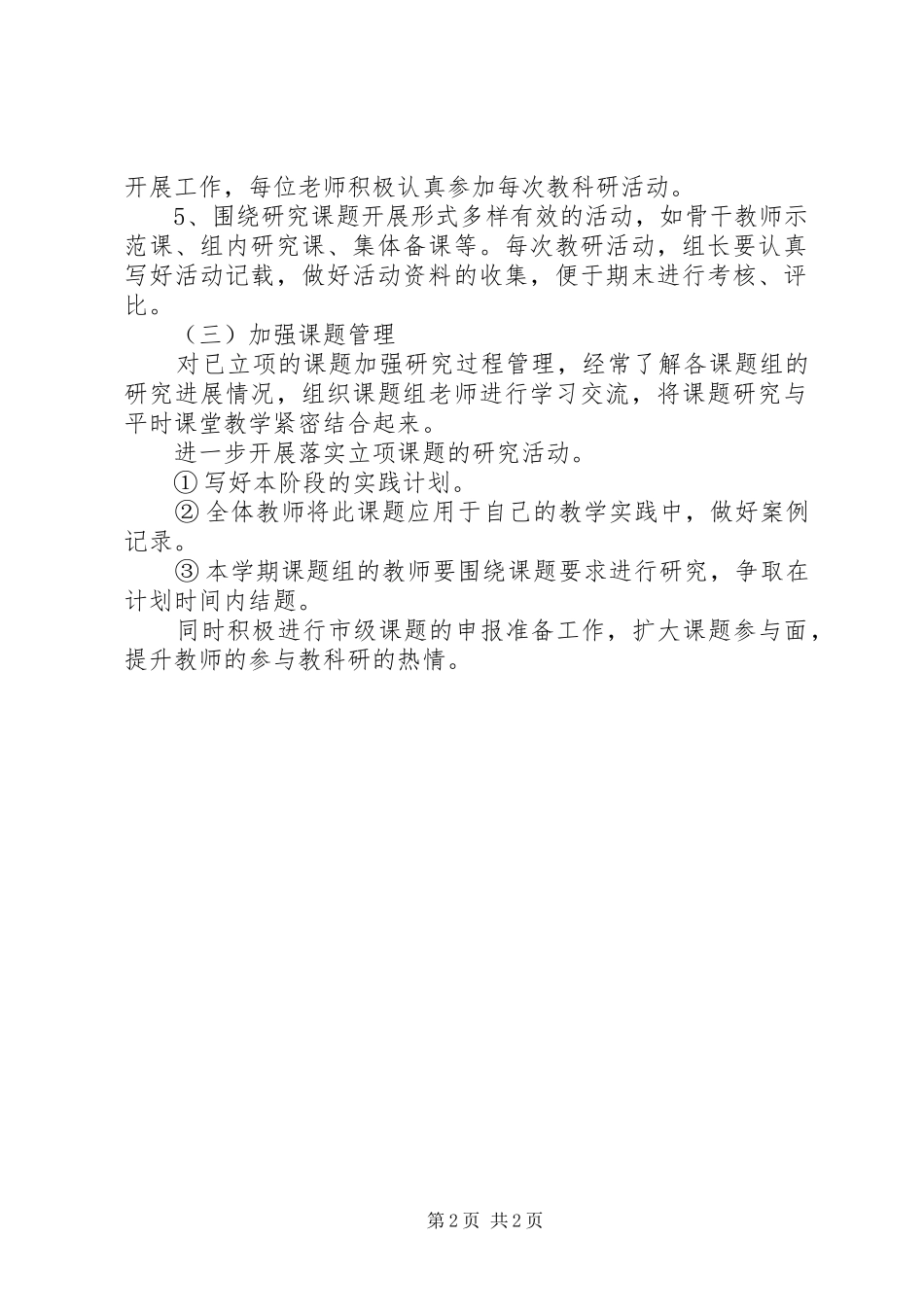 XX年春季中心小学教科室工作计划_第2页