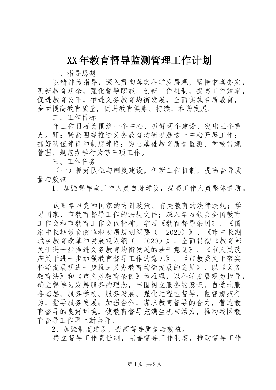 XX年教育督导监测管理工作计划_第1页