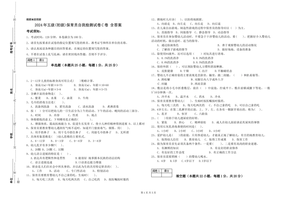 2019年五级保育员自我检测试卷C卷-含答案_第1页