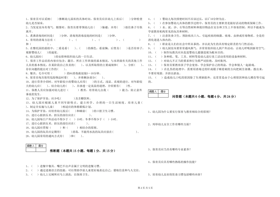 2019年五级保育员自我检测试卷C卷-含答案_第2页