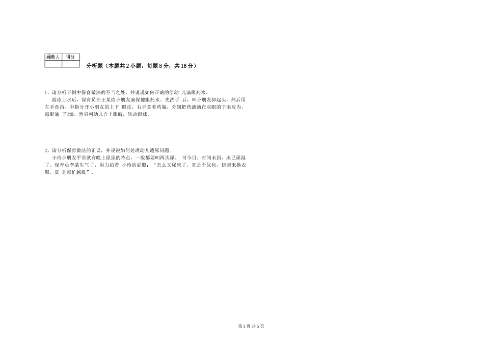 2019年五级保育员自我检测试卷C卷-含答案_第3页