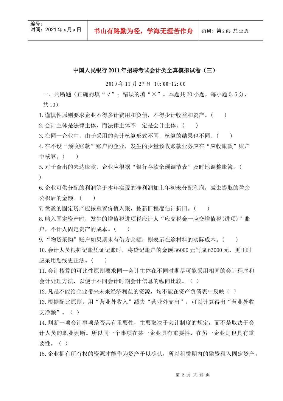 中国人民银行XXXX招聘考试会计类全真模拟试卷3_第2页