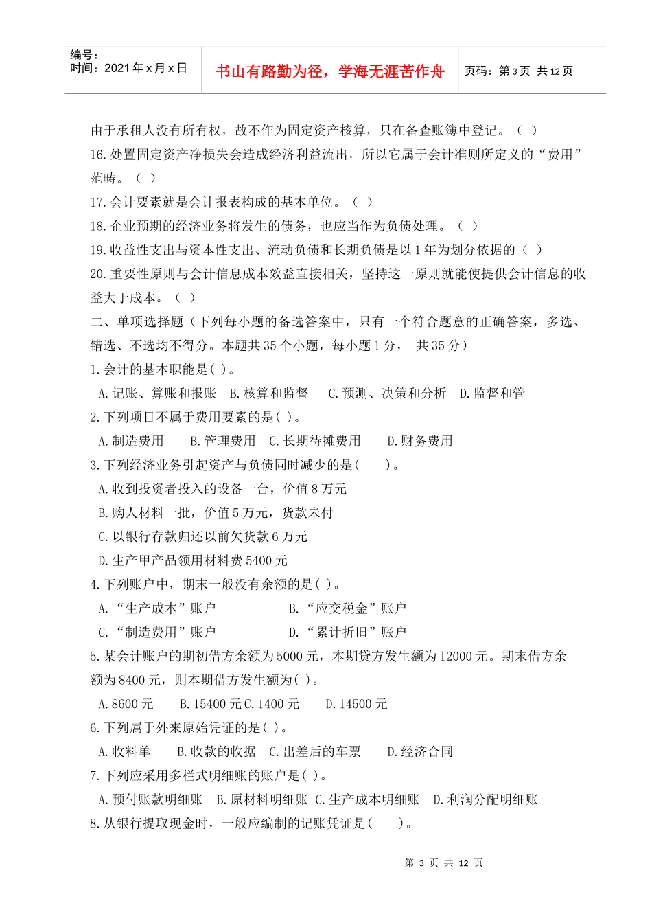 中国人民银行XXXX招聘考试会计类全真模拟试卷3_第3页