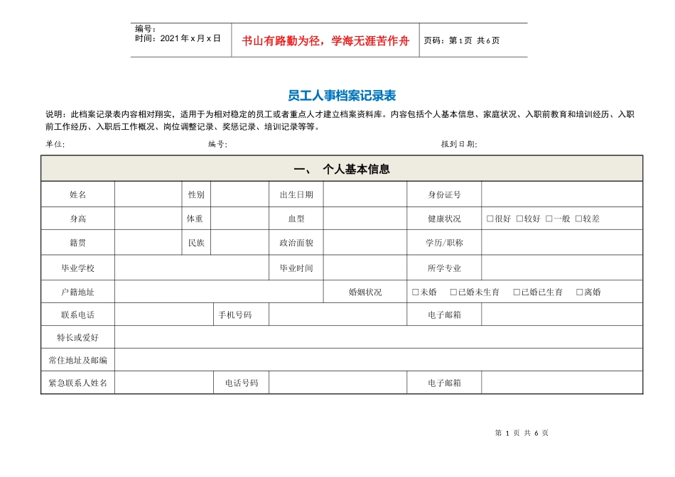 人力资源-202233员工人事档案记录表_第1页