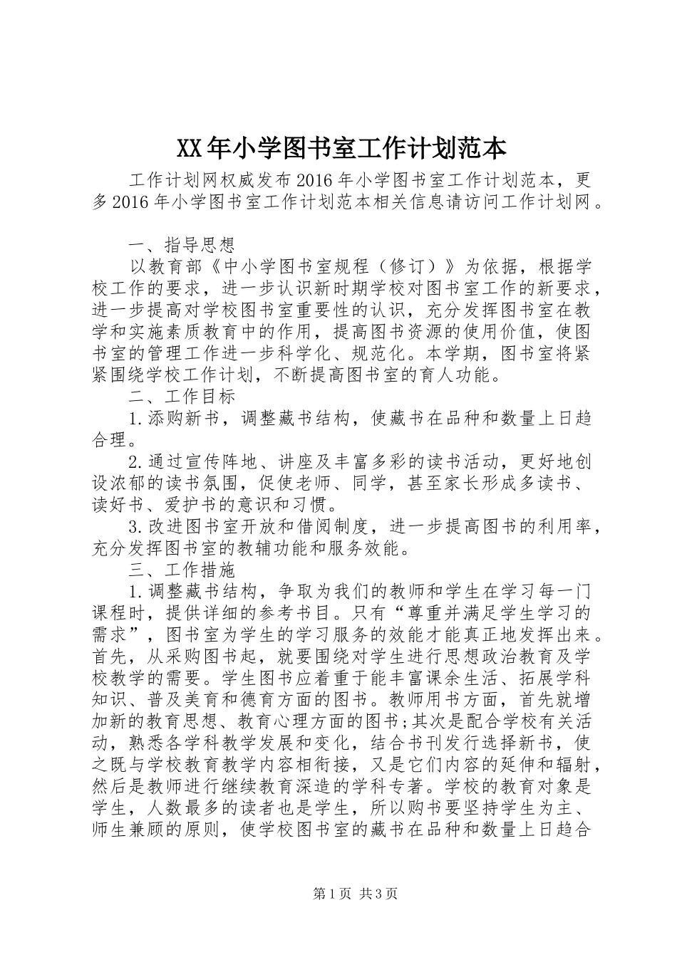 XX年小学图书室工作计划范本_第1页