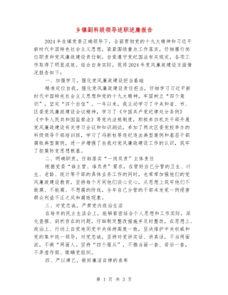 乡镇副科级领导述职述廉报告