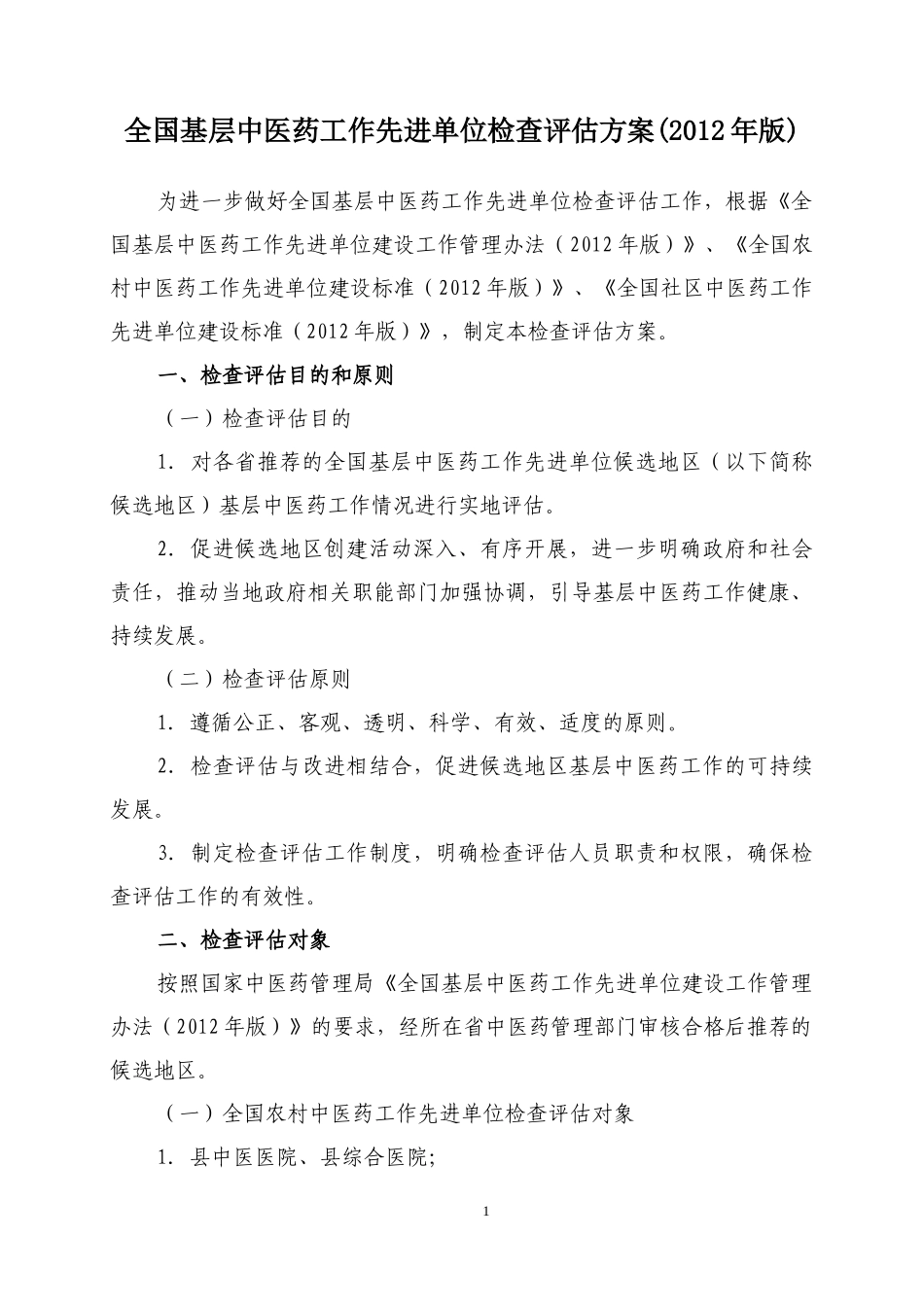 全国农村中医药工作先进单位检查评估专家手册_第3页