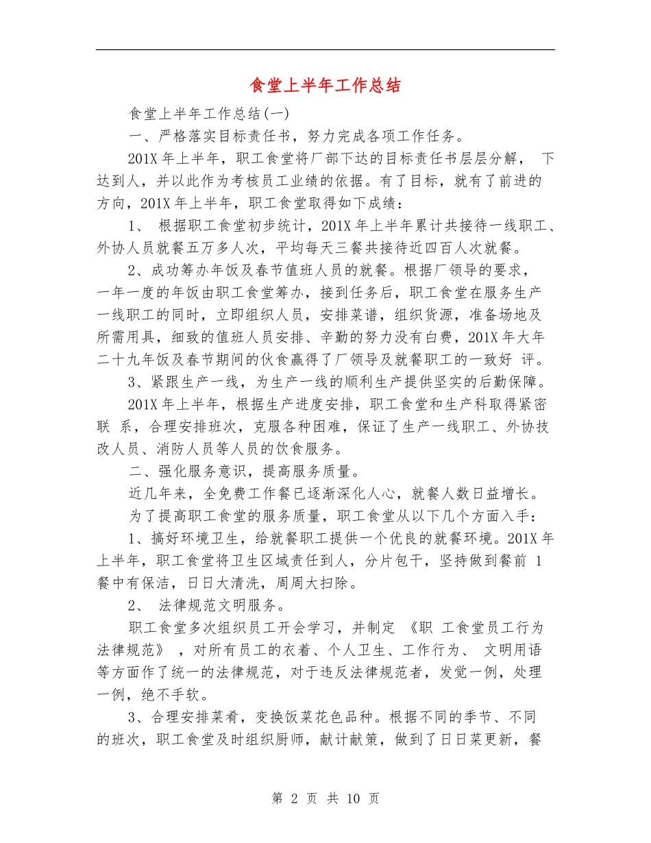 食堂上半年工作总结_第2页