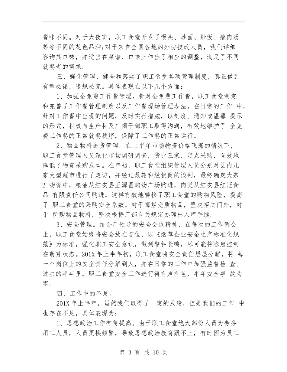 食堂上半年工作总结_第3页