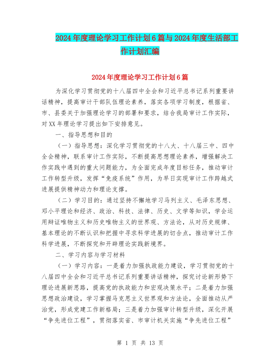 2024年度理论学习工作计划6篇与2024年度生活部工作计划汇编_第1页