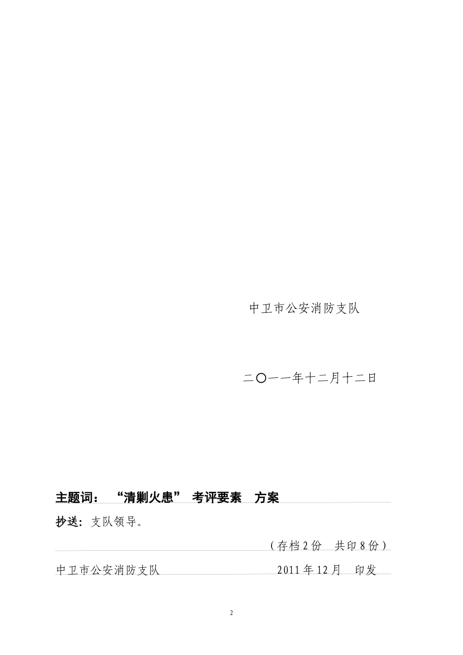 中卫市“清剿火患”战役考评要素方案_第2页
