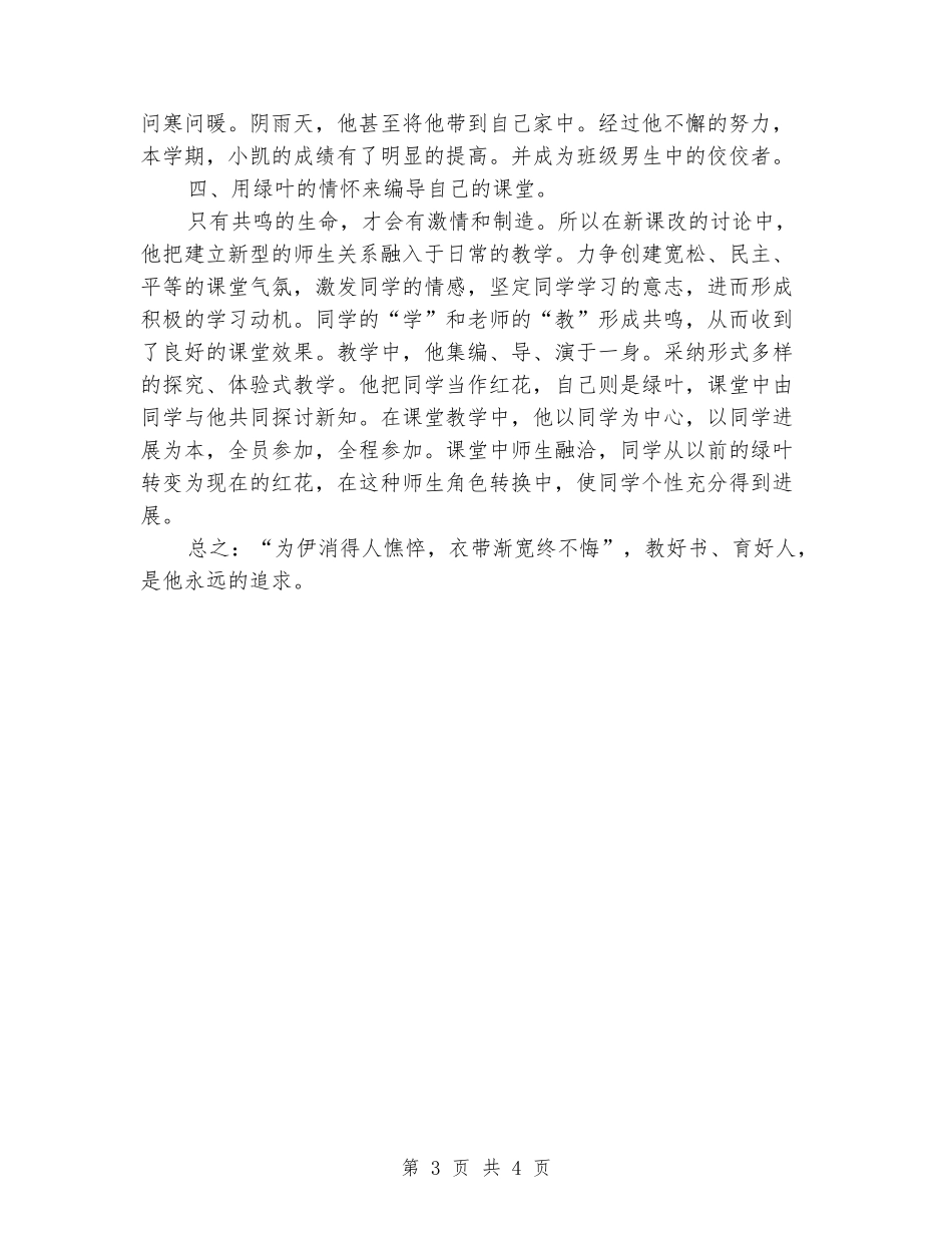 师德标兵先进事迹材料甘为人梯-默默奉献_第3页