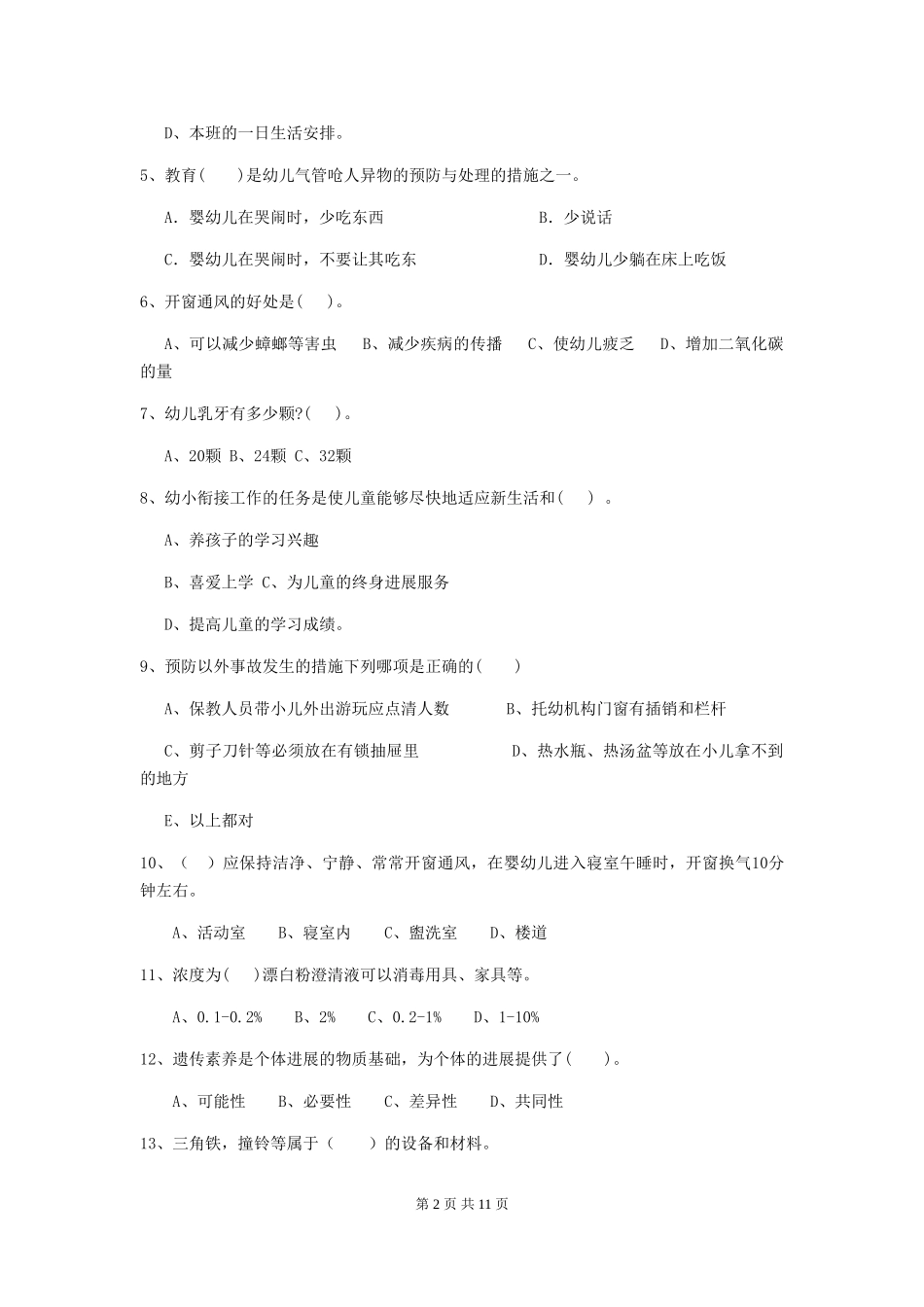 2024年幼儿园保育员五级职业水平考试试题(II卷)-附答案_第2页