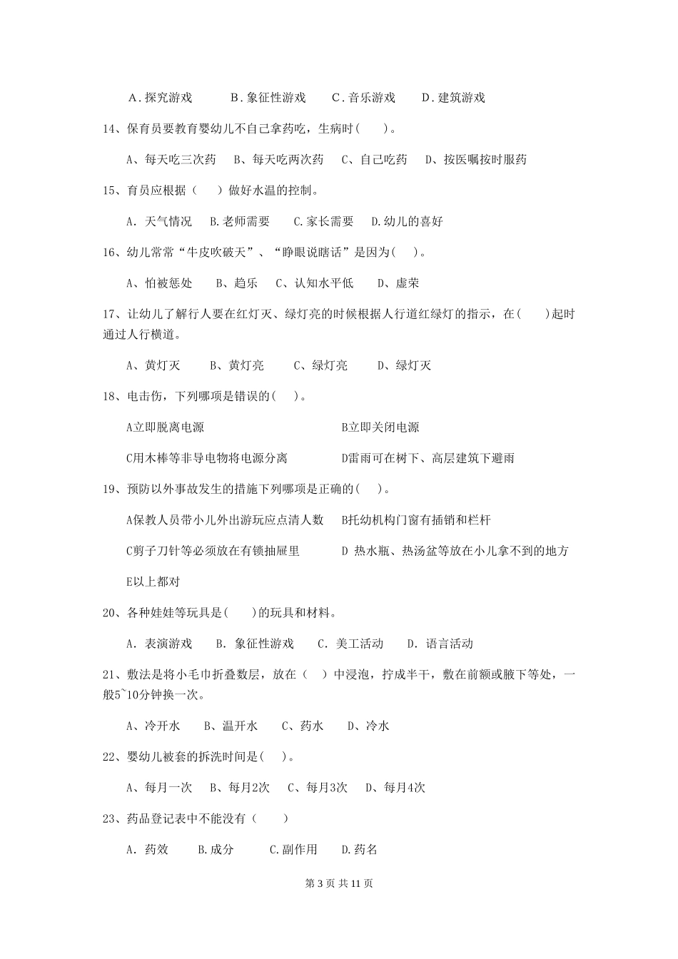 2024年幼儿园保育员五级职业水平考试试题(II卷)-附答案_第3页