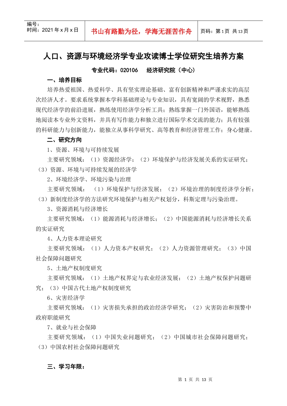人口资源与环境专业培养方案doc-硕士生培养----产业_第1页