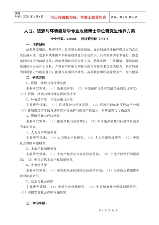 人口资源与环境专业培养方案doc-硕士生培养----产业