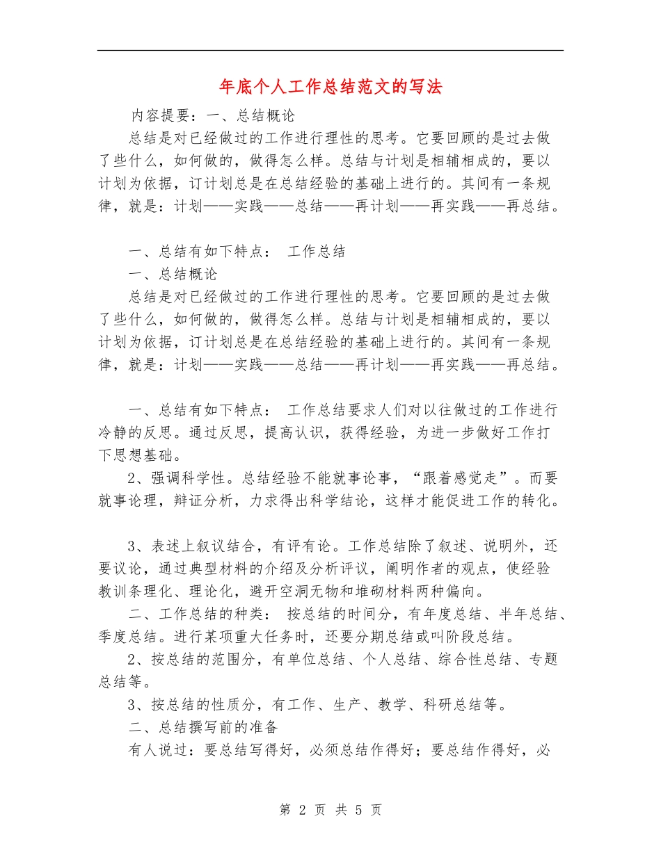 年底个人工作总结范文的写法_第2页