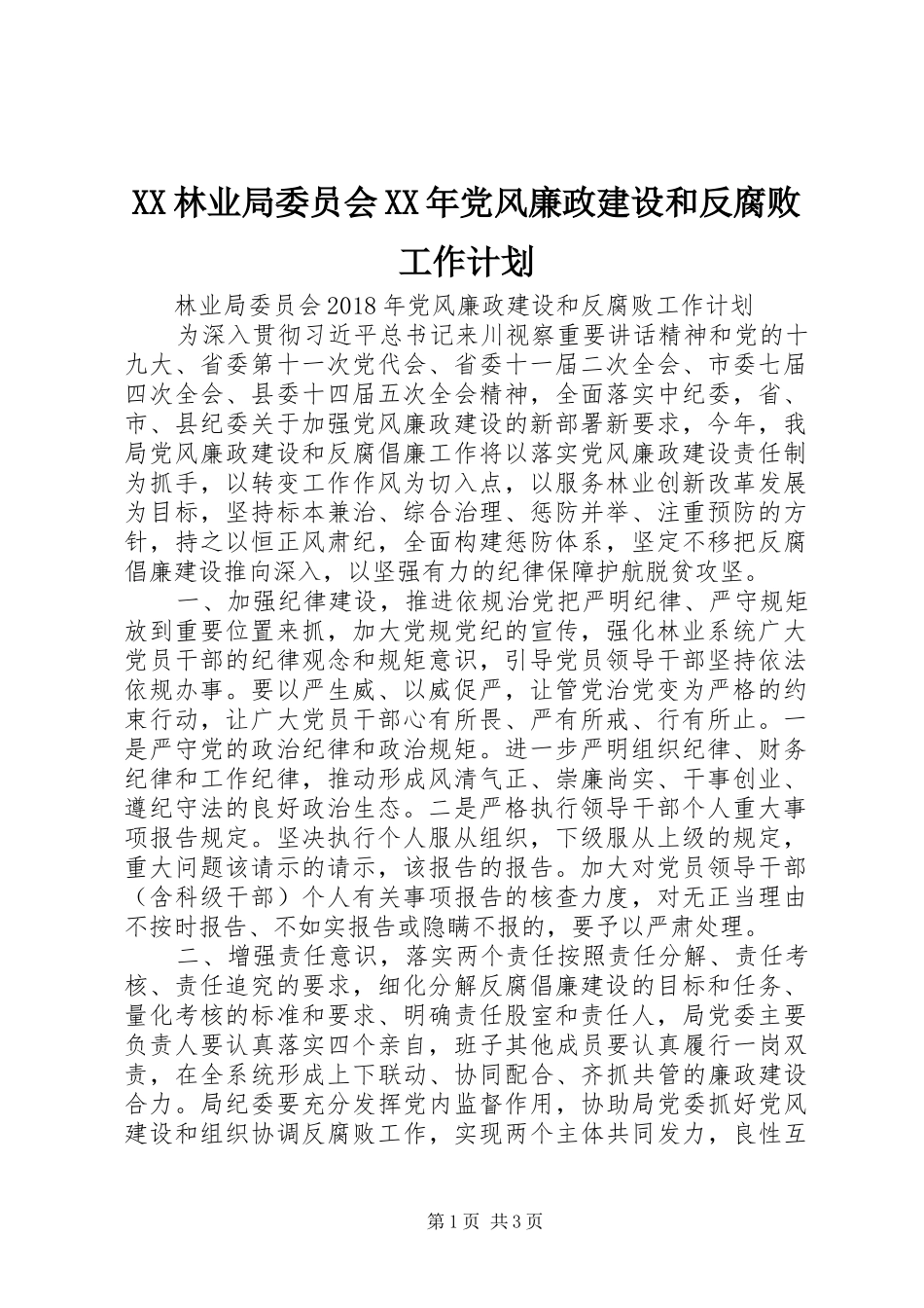 XX林业局委员会XX年党风廉政建设和反腐败工作计划_第1页