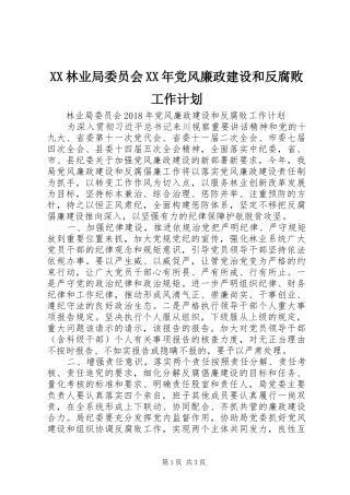 XX林业局委员会XX年党风廉政建设和反腐败工作计划