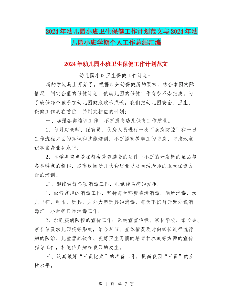 2024年幼儿园小班卫生保健工作计划范文与2024年幼儿园小班学期个人工作总结汇编_第1页