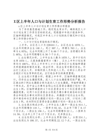 X区上半年人口与计划生育工作形势分析报告