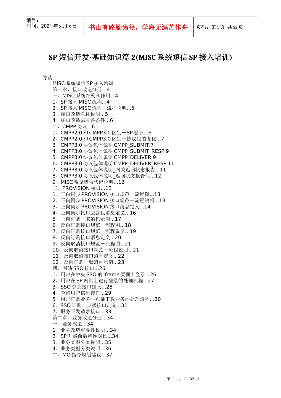 人力资源-2022SP 短信开发-基础知识篇2(MISC系统短信SP接入培训)_第1页