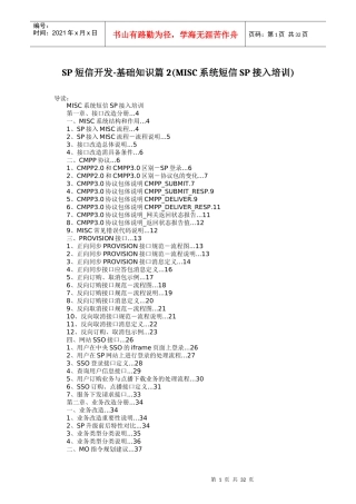 人力资源-2022SP 短信开发-基础知识篇2(MISC系统短信SP接入培训)