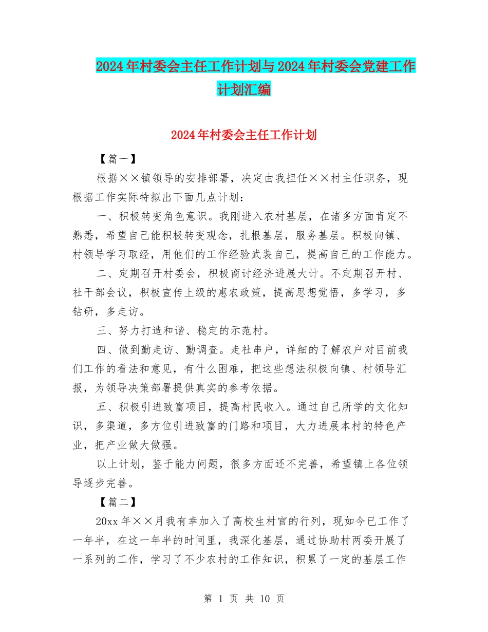 2024年村委会主任工作计划与2024年村委会党建工作计划汇编_第1页