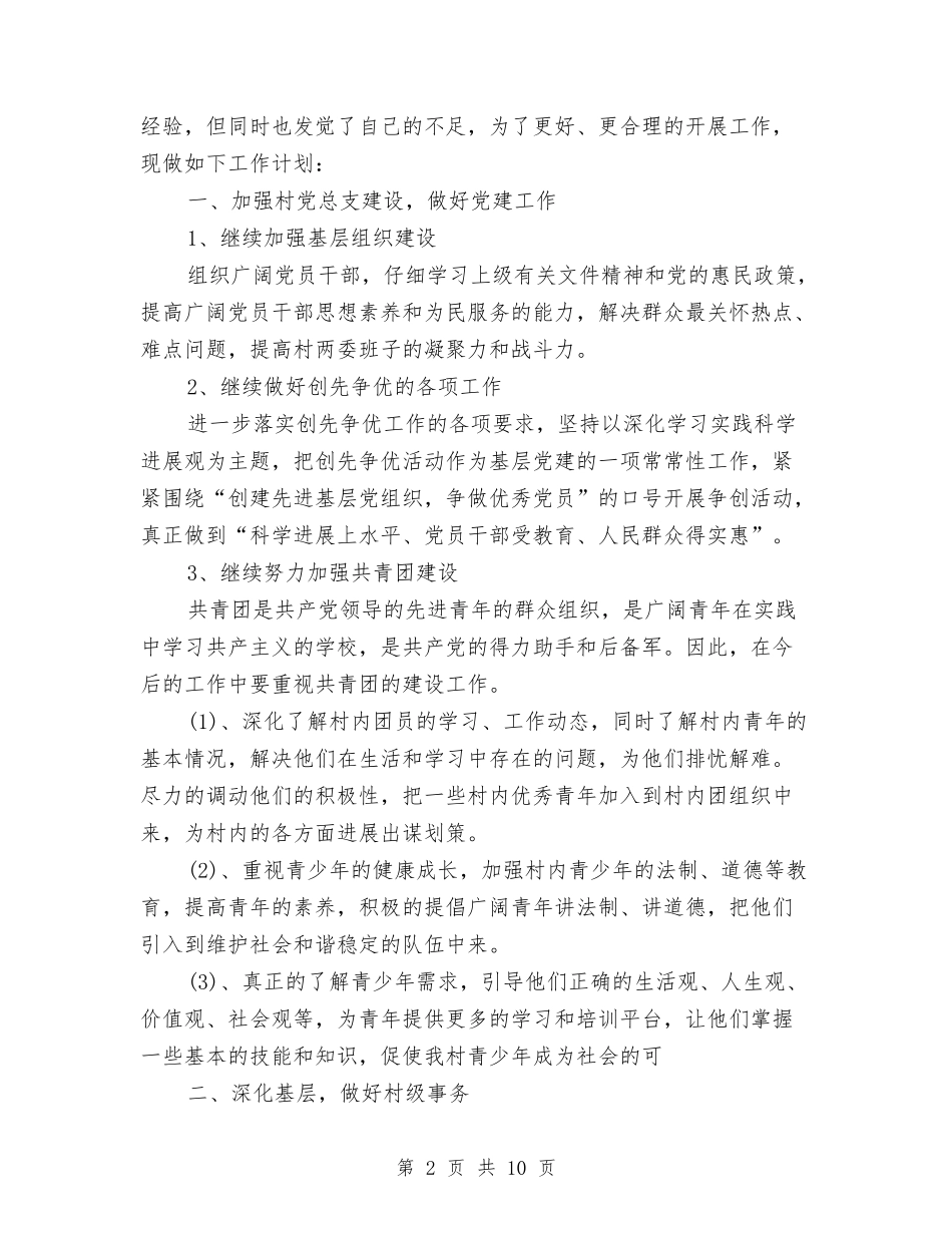 2024年村委会主任工作计划与2024年村委会党建工作计划汇编_第2页