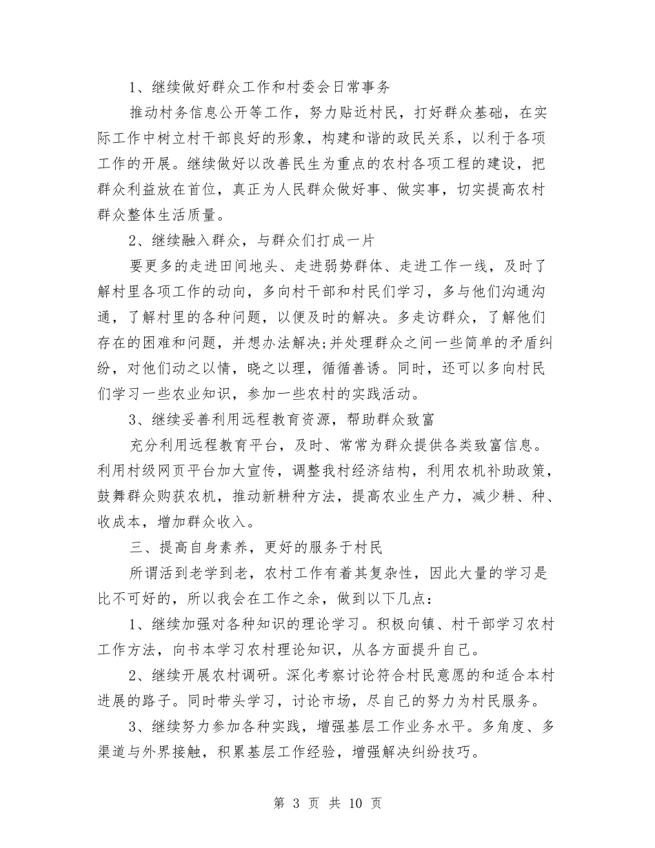 2024年村委会主任工作计划与2024年村委会党建工作计划汇编_第3页