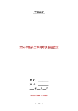 2024年新员工军训培训总结范文【最新版】