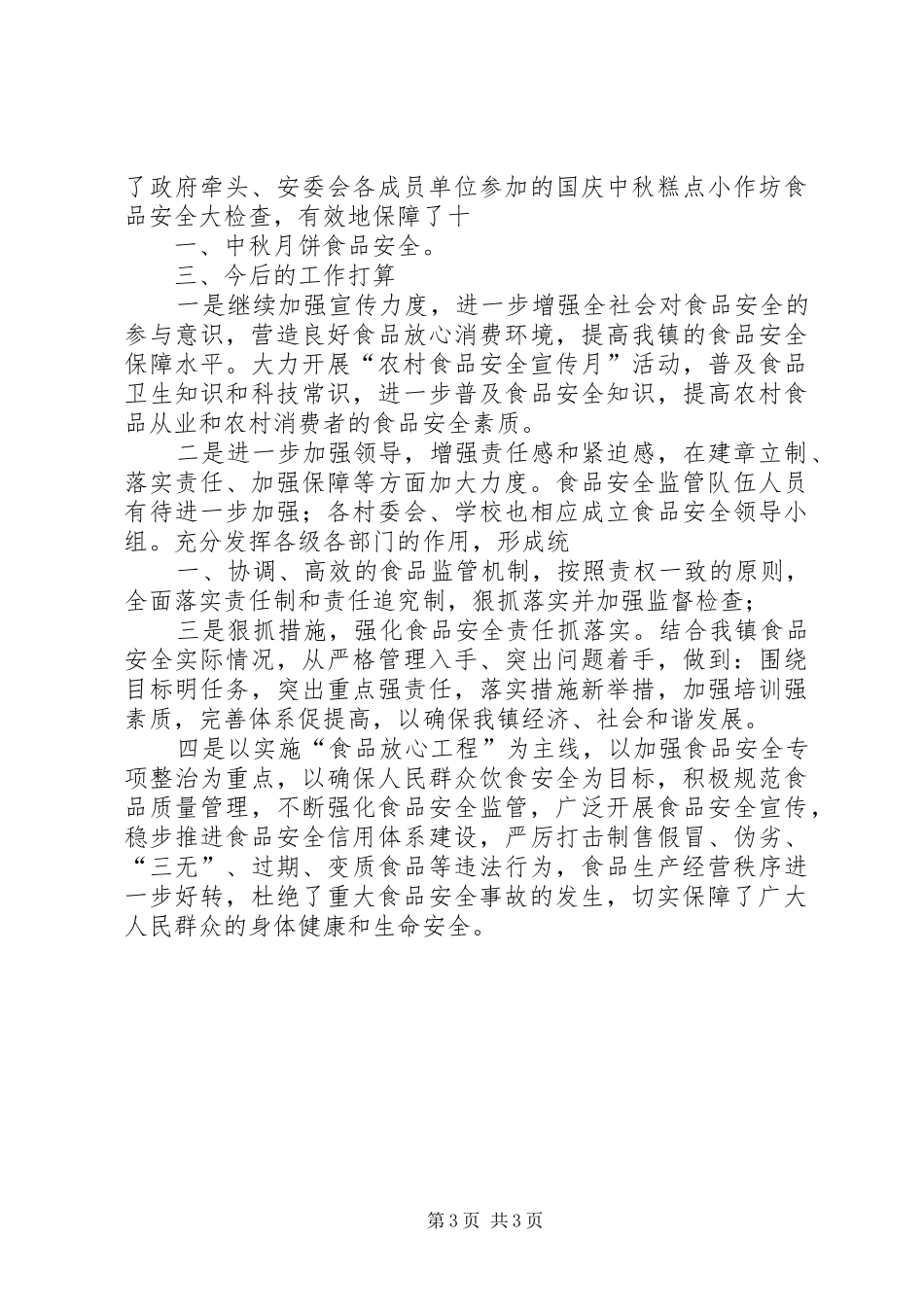 XX镇食安办年度工作计划_第3页