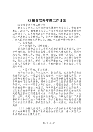 XX镇食安办年度工作计划