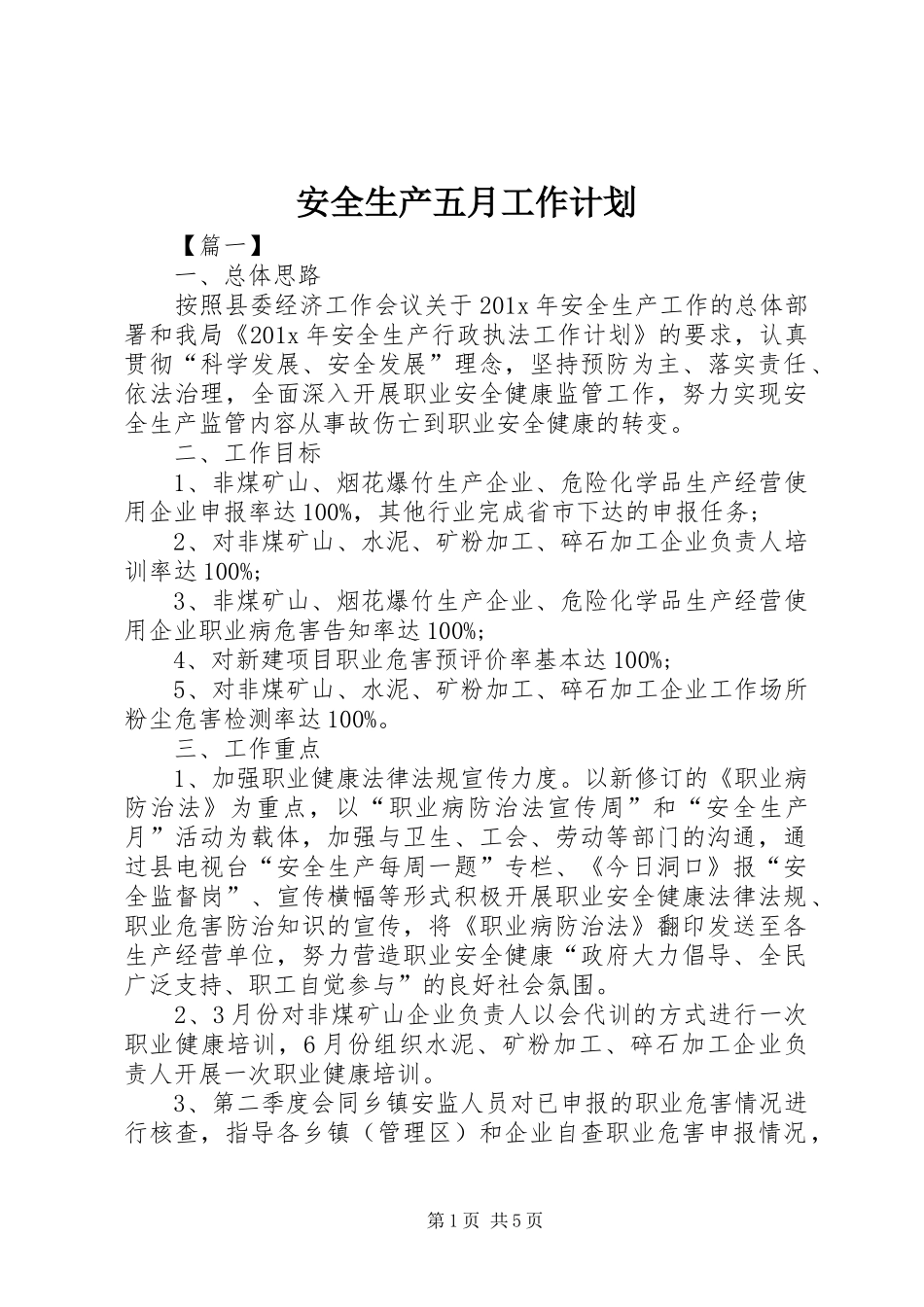 安全生产五月工作计划_第1页