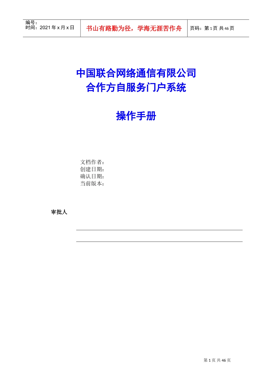 中国联通合作方自服务门户系统操作手册-合作方人员操作V_1.0(DOC47页)_第1页