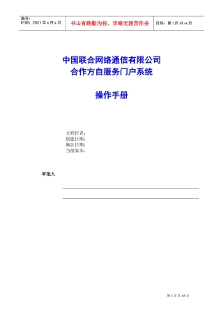 中国联通合作方自服务门户系统操作手册-合作方人员操作V_1.0(DOC47页)