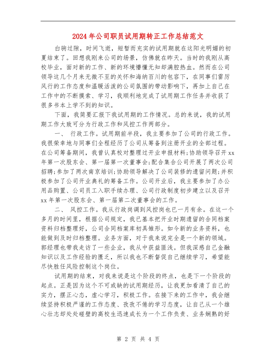 2024年公司职员试用期转正工作总结范文_第2页