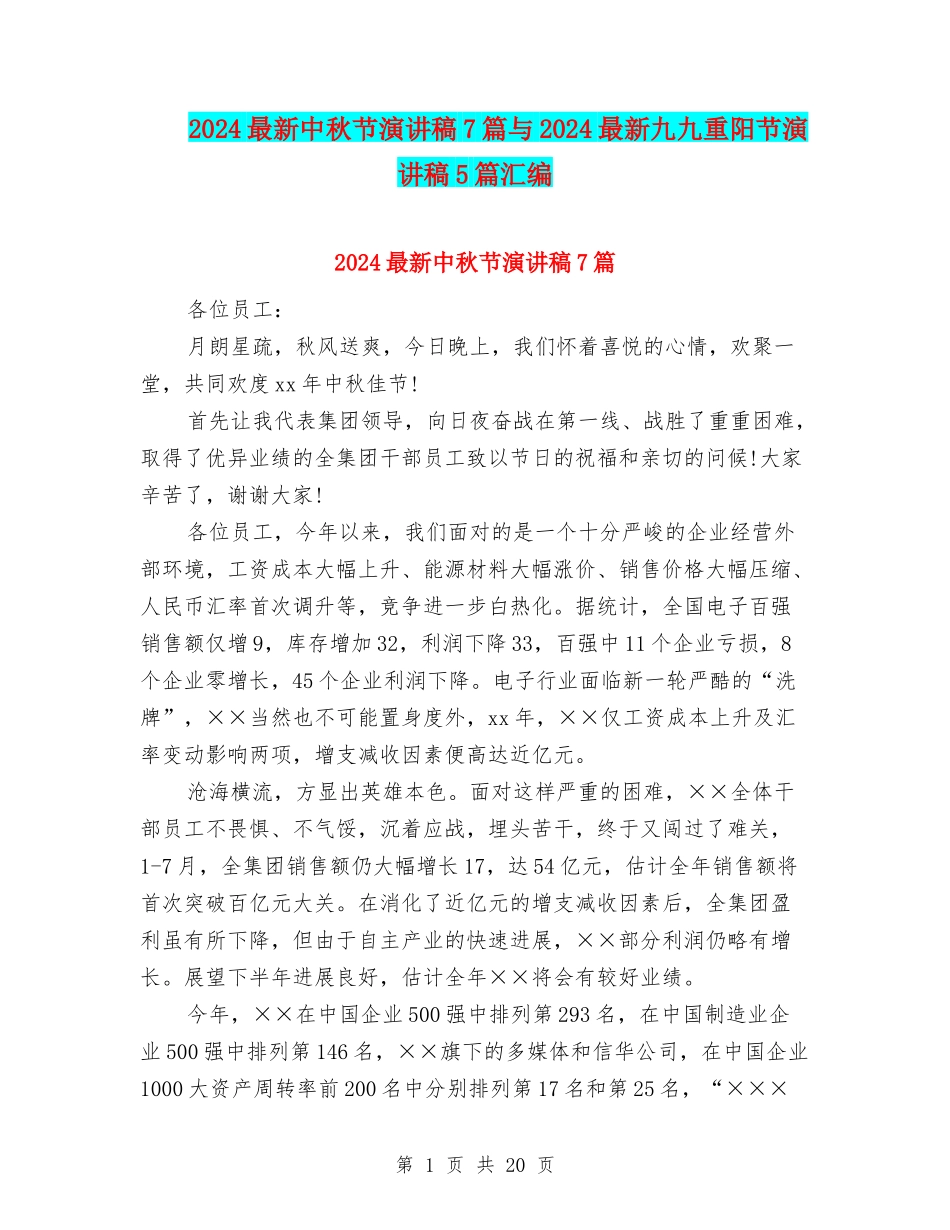 2024最新中秋节演讲稿7篇与2024最新九九重阳节演讲稿5篇汇编_第1页