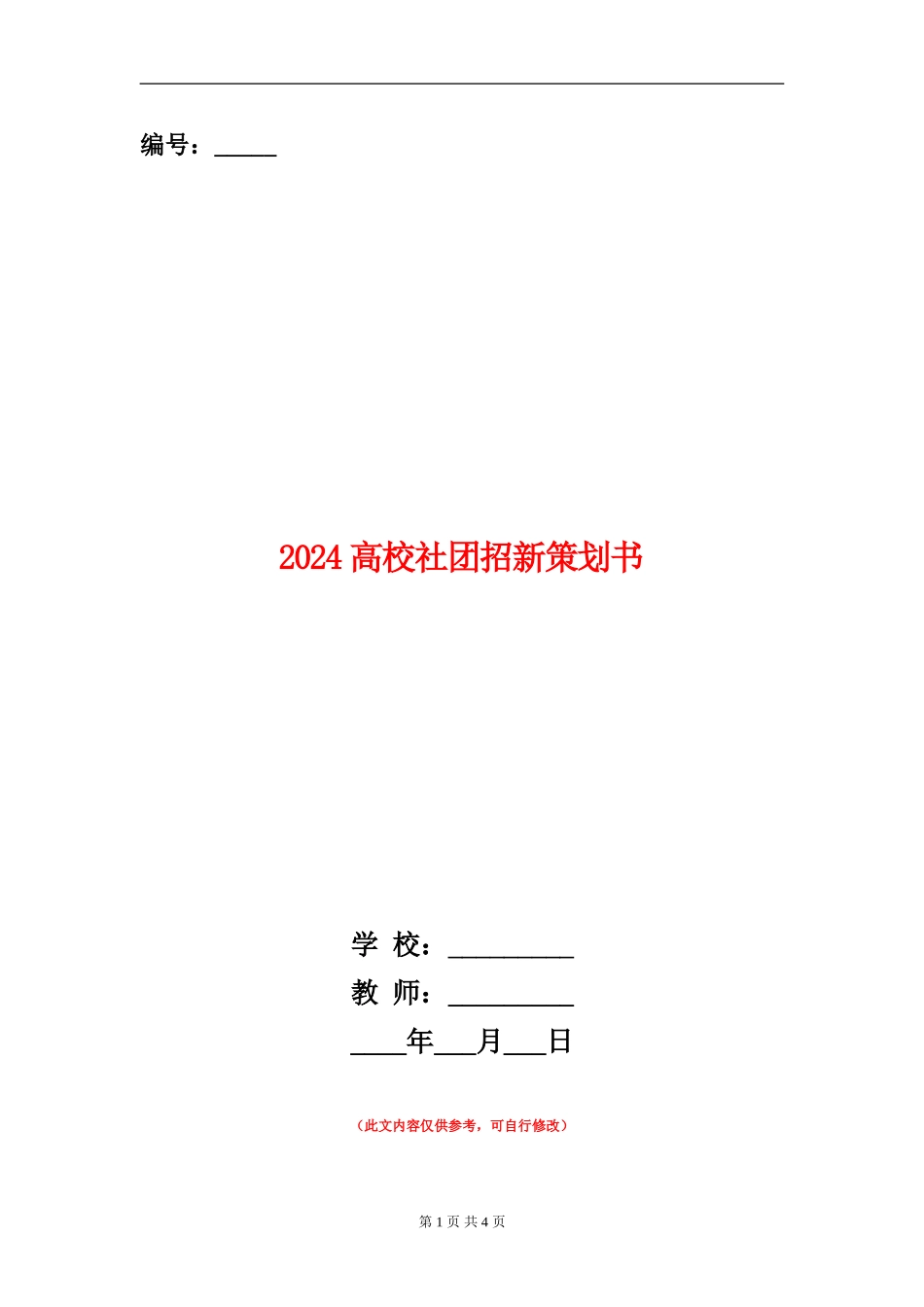 2024大学社团招新策划书_第1页
