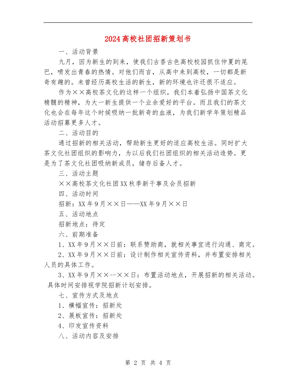 2024大学社团招新策划书_第2页