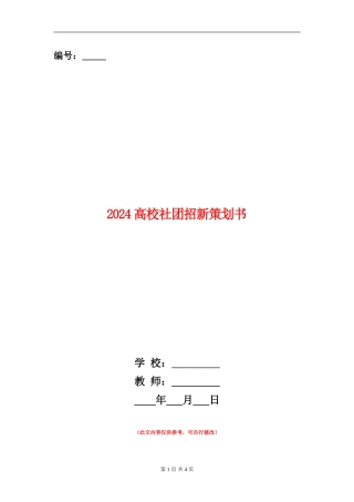 2024大学社团招新策划书