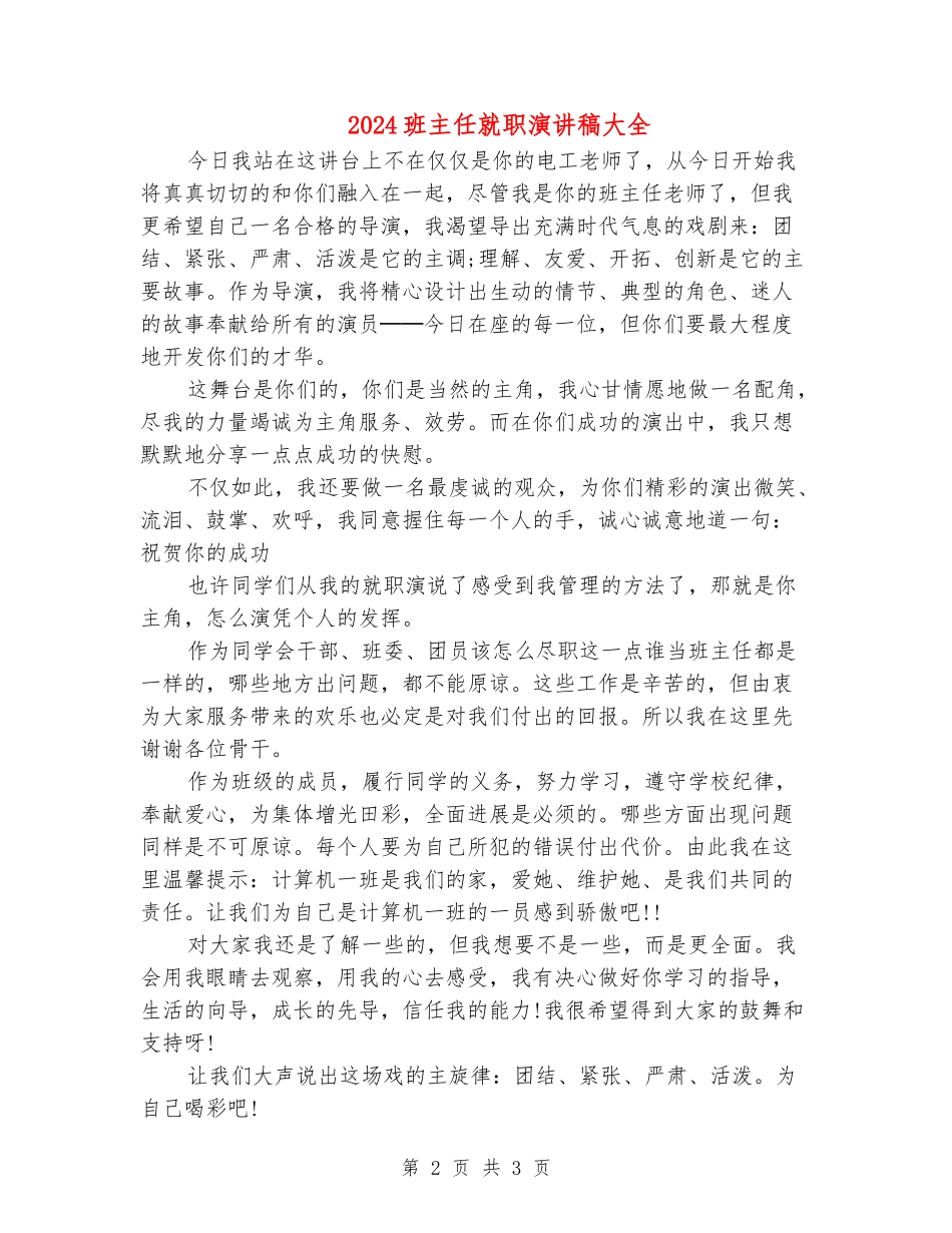 2024班主任就职演讲稿大全_第2页
