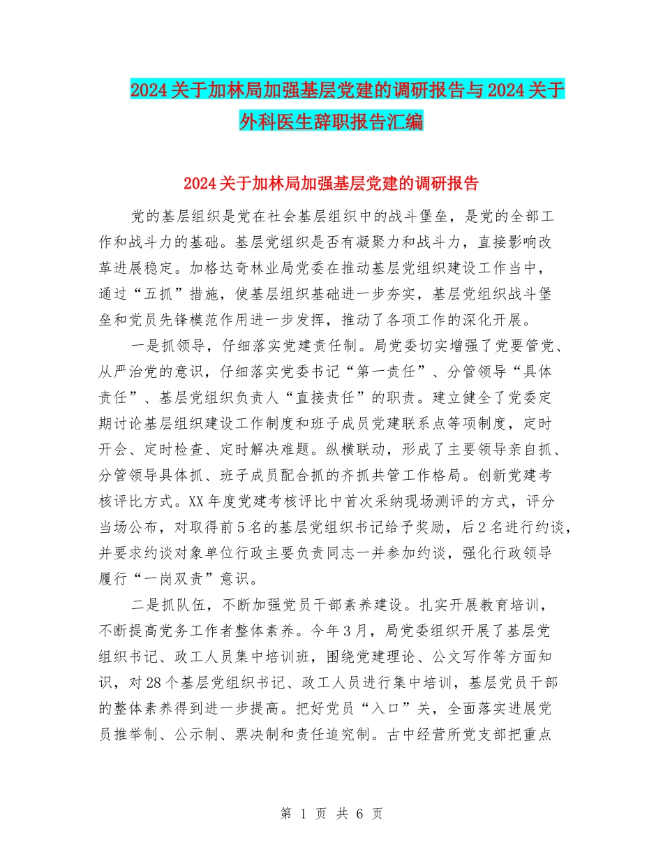 2024关于加林局加强基层党建的调研报告与2024关于外科医生辞职报告汇编_第1页