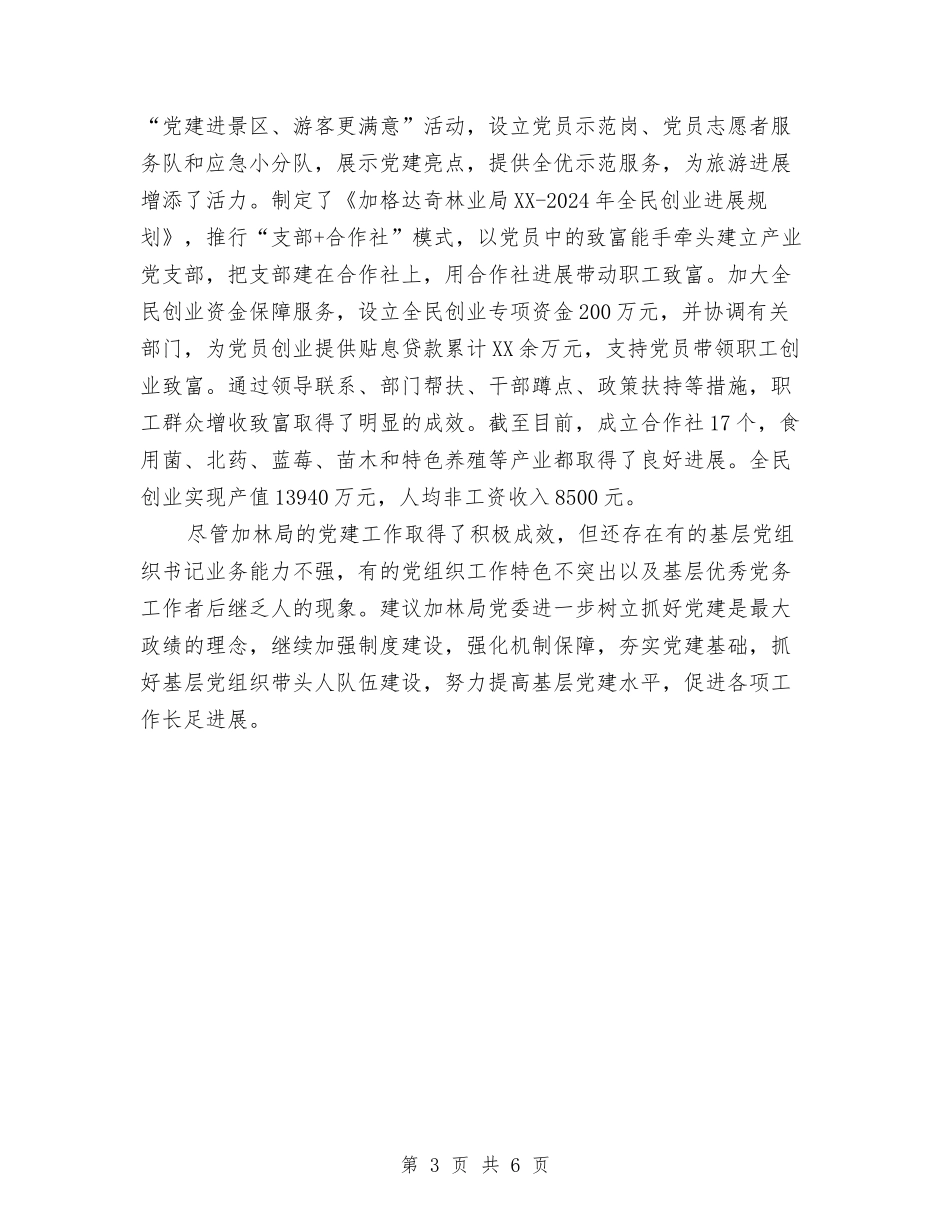 2024关于加林局加强基层党建的调研报告与2024关于外科医生辞职报告汇编_第3页