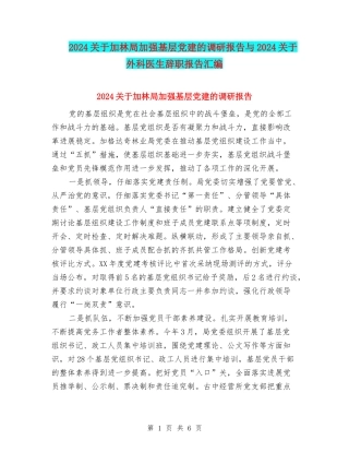 2024关于加林局加强基层党建的调研报告与2024关于外科医生辞职报告汇编