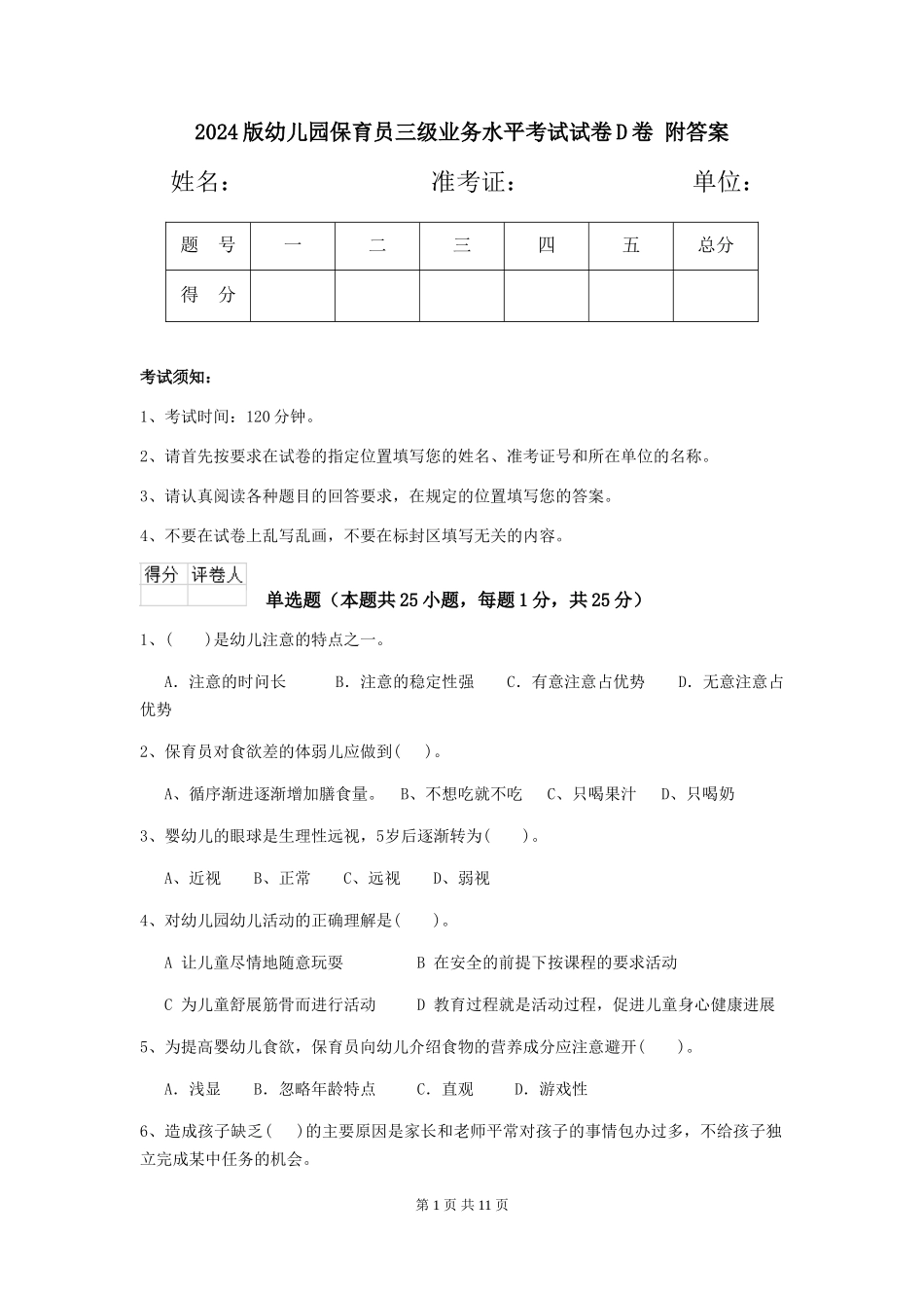 2024版幼儿园保育员三级业务水平考试试卷D卷-附答案_第1页