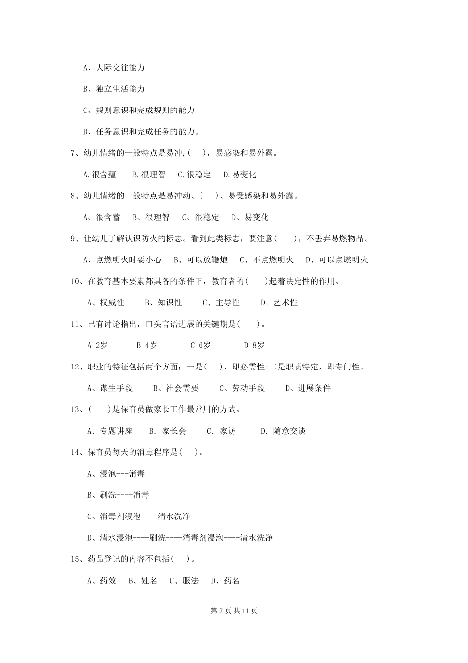 2024版幼儿园保育员三级业务水平考试试卷D卷-附答案_第2页